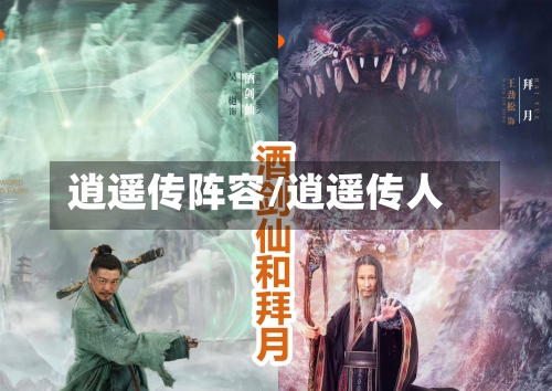 逍遥传阵容/逍遥传人-第2张图片