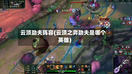 云顶劲夫阵容(云顶之弈劲夫是哪个英雄)-第2张图片