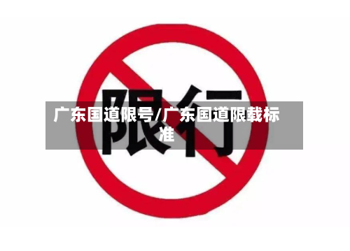 广东国道限号/广东国道限载标准