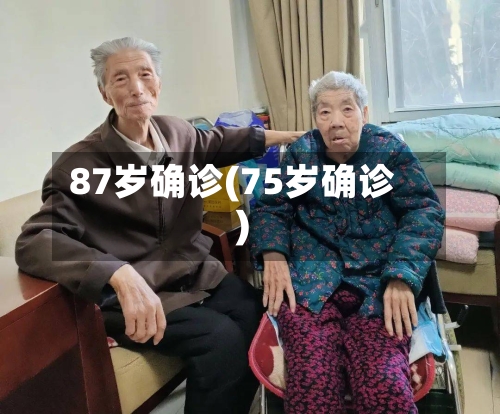 87岁确诊(75岁确诊)-第3张图片