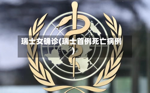 瑞士女确诊(瑞士首例死亡病例)-第3张图片