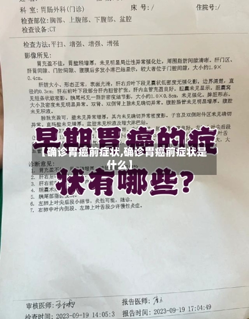 【确诊胃癌前症状,确诊胃癌前症状是什么】-第2张图片
