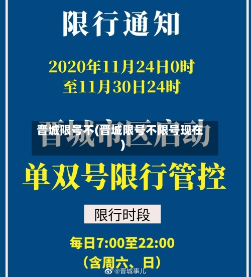 晋城限号不(晋城限号不限号现在)-第3张图片