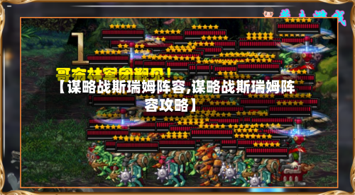 【谋略战斯瑞姆阵容,谋略战斯瑞姆阵容攻略】