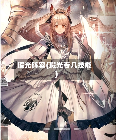 瑕光阵容(瑕光专几技能)-第3张图片