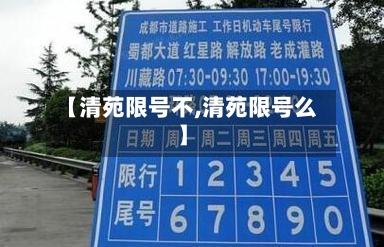 【清苑限号不,清苑限号么】-第3张图片