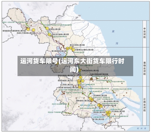 运河货车限号(运河东大街货车限行时间)-第3张图片