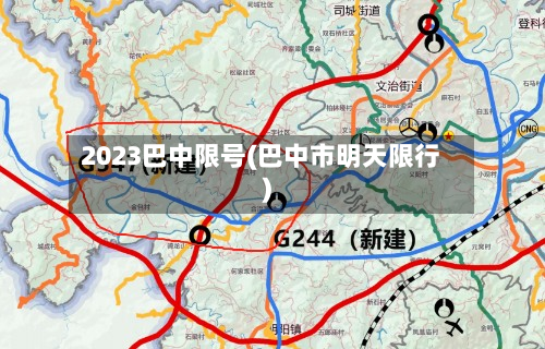 2023巴中限号(巴中市明天限行)