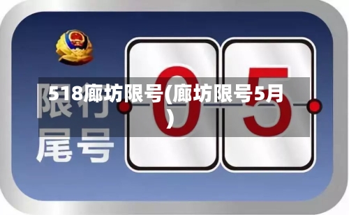 518廊坊限号(廊坊限号5月)