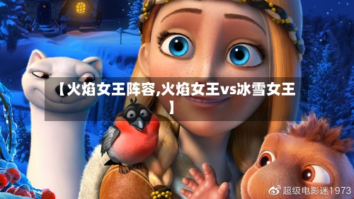 【火焰女王阵容,火焰女王vs冰雪女王】-第2张图片