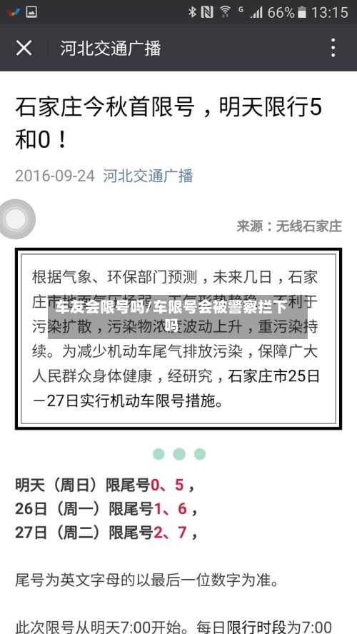 车友会限号吗/车限号会被警察拦下吗-第3张图片