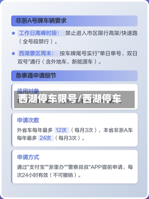西湖停车限号/西湖停车