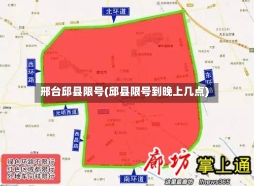 邢台邱县限号(邱县限号到晚上几点)