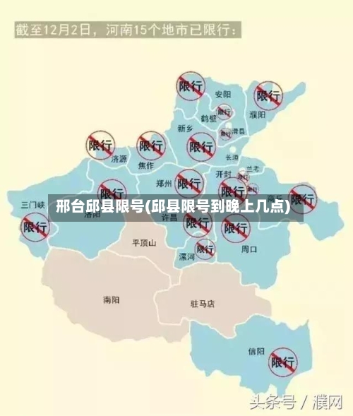 邢台邱县限号(邱县限号到晚上几点)-第3张图片