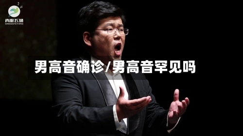 男高音确诊/男高音罕见吗