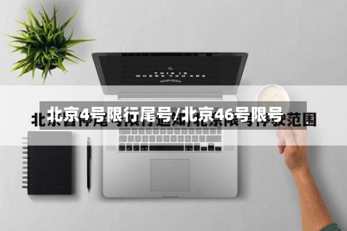 北京4号限行尾号/北京46号限号-第3张图片