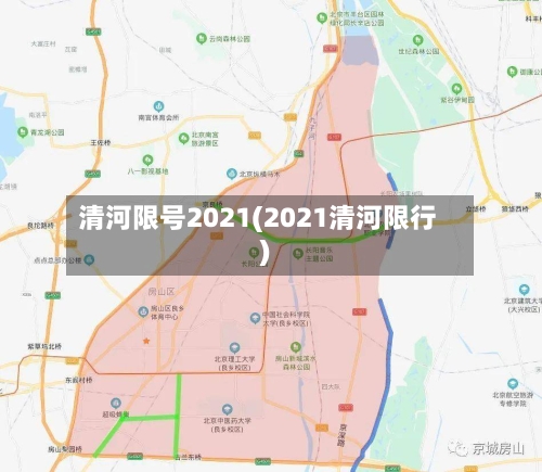 清河限号2021(2021清河限行)-第3张图片
