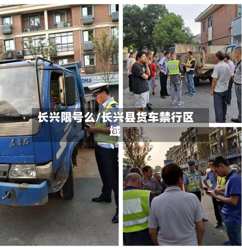 长兴限号么/长兴县货车禁行区域