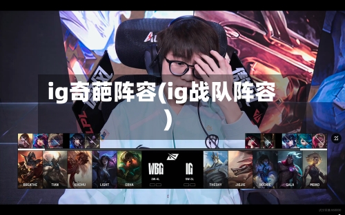 ig奇葩阵容(ig战队阵容)-第2张图片