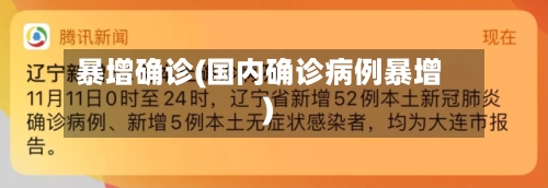 暴增确诊(国内确诊病例暴增)