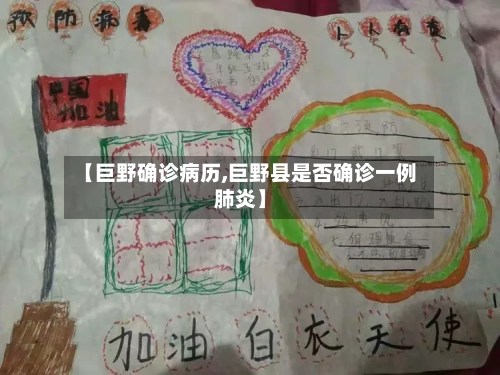 【巨野确诊病历,巨野县是否确诊一例肺炎】