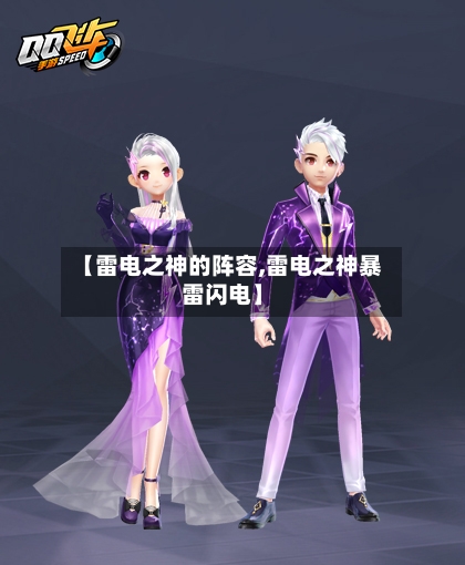 【雷电之神的阵容,雷电之神暴雷闪电】