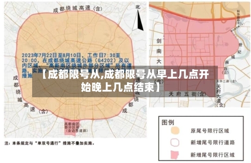 【成都限号从,成都限号从早上几点开始晚上几点结束】