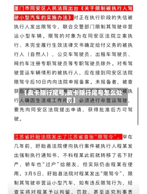 【皮卡限行尾号,皮卡限行尾号怎么处罚】