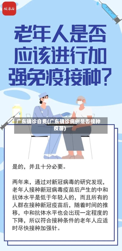 广东确诊自费(广东确诊病例是否接种疫苗)-第2张图片