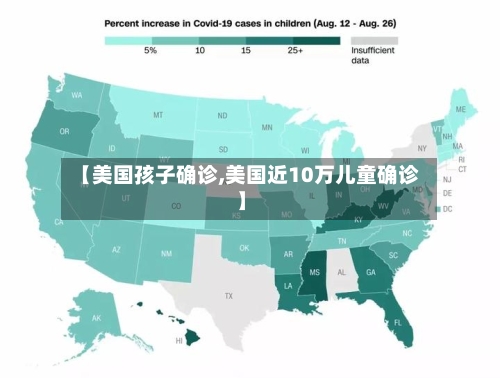 【美国孩子确诊,美国近10万儿童确诊】-第3张图片