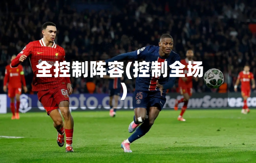全控制阵容(控制全场)-第2张图片