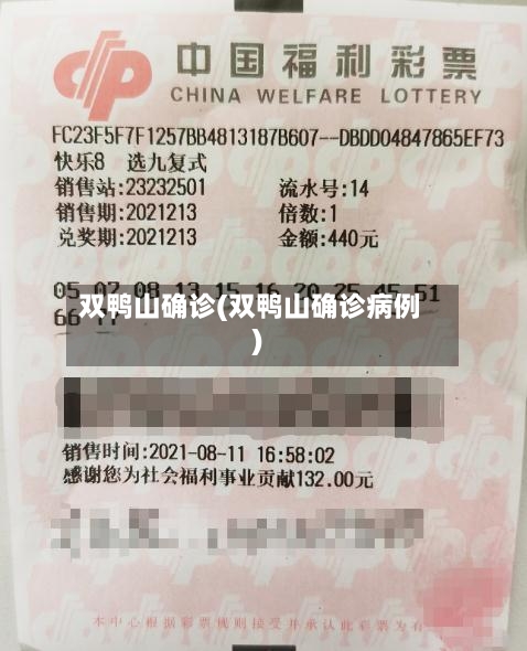 双鸭山确诊(双鸭山确诊病例)-第3张图片