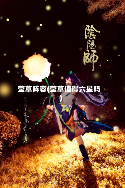 莹草阵容(莹草值得六星吗)-第2张图片