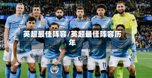 英超最佳阵容/英超最佳阵容历年