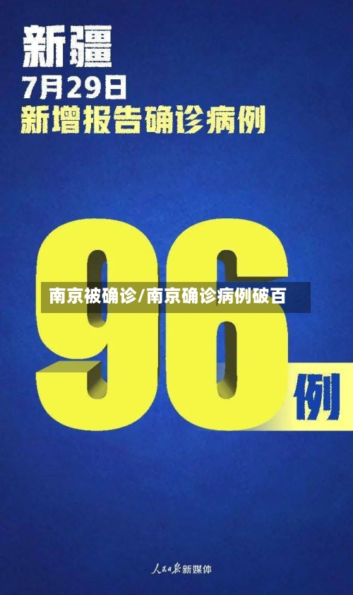 南京被确诊/南京确诊病例破百-第2张图片