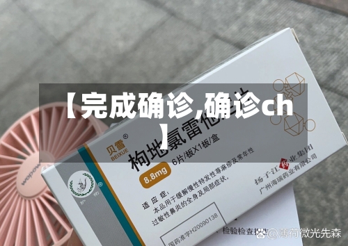 【完成确诊,确诊ch】
