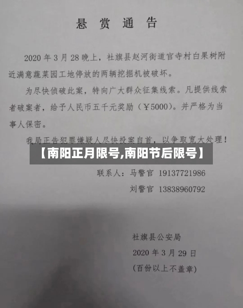 【南阳正月限号,南阳节后限号】