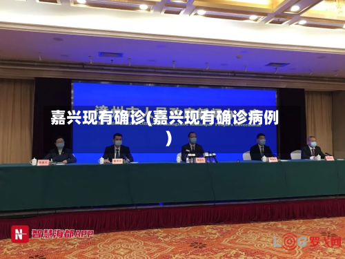 嘉兴现有确诊(嘉兴现有确诊病例)-第2张图片