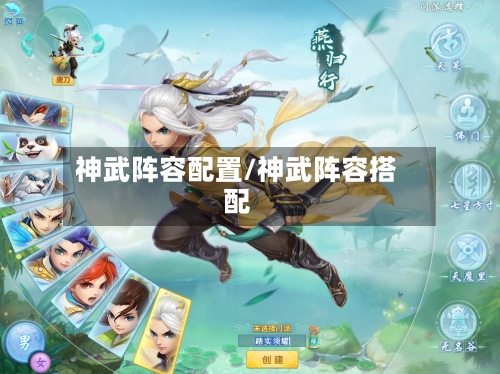 神武阵容配置/神武阵容搭配