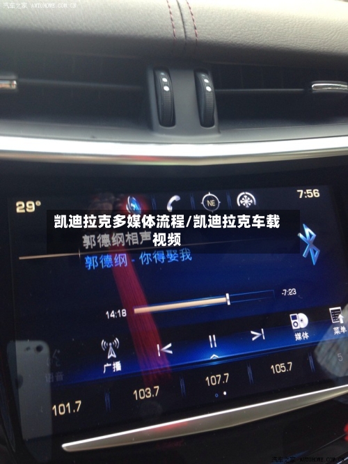 凯迪拉克多媒体流程/凯迪拉克车载视频