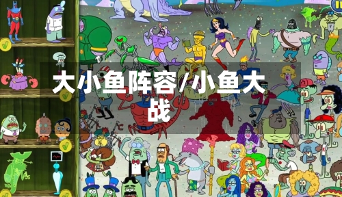 大小鱼阵容/小鱼大战-第2张图片