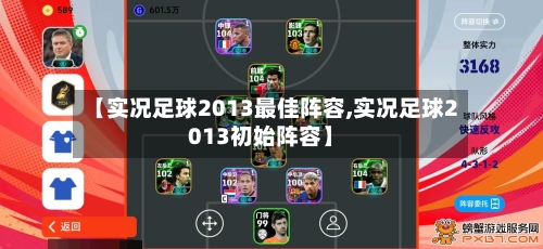 【实况足球2013最佳阵容,实况足球2013初始阵容】-第3张图片