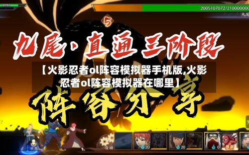 【火影忍者ol阵容模拟器手机版,火影忍者ol阵容模拟器在哪里】-第2张图片