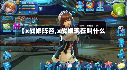 【x战娘阵容,x战娘现在叫什么】-第2张图片