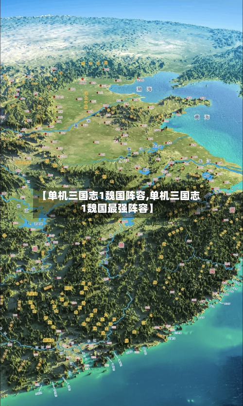 【单机三国志1魏国阵容,单机三国志1魏国最强阵容】