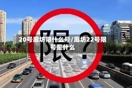 20号廊坊限什么号/廊坊22号限号是什么-第2张图片