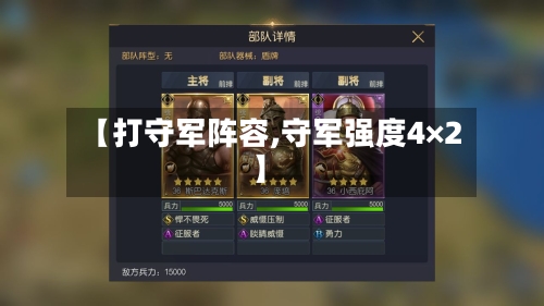 【打守军阵容,守军强度4×2】