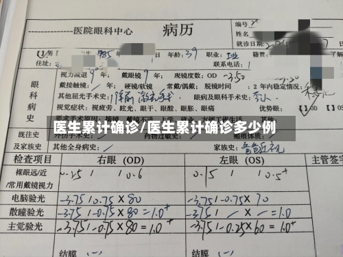 医生累计确诊/医生累计确诊多少例-第2张图片