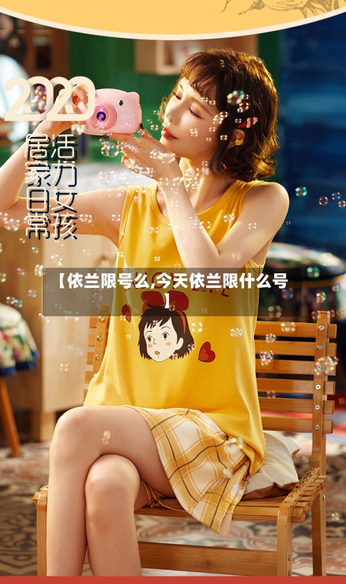 【依兰限号么,今天依兰限什么号】-第2张图片