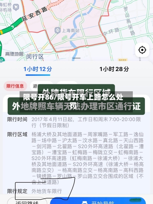 限号开86/限号开车上路怎么处罚